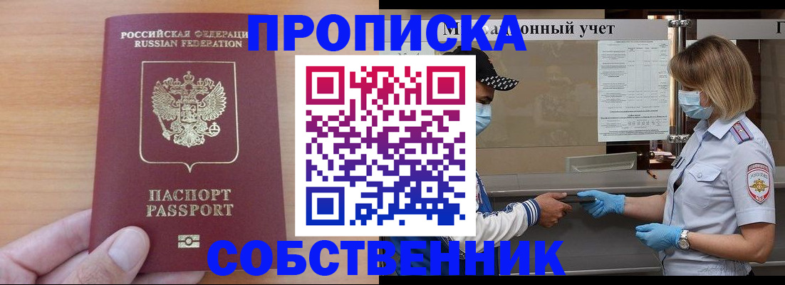 временная регистрация собственник в Лениногорске